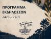 Τροφώνια 2026 στον Δήμο Λεβαδέων-Η μεγάλη γιορτή πολιτισμού και παράδοσης αρχίζει-ΠΡΟΓΡΑΜΜΑ