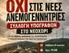 Οι κάτοικοι του Νεοχωρίου αντιδρούν: Συλλογή υπογραφών ενάντια στις νέες ανεμογεννήτριες