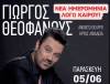 Αναβάλλεται για τις 5 Ιουνίου η συναυλία των “Πλειάδων”  με το Γιώργο Θεοφάνους στη Λιβαδειά