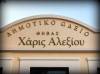 Προσλήψεις 50 μουσικών στο δήμο Θηβαίων