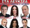 Μεγάλο γλέντι με Ανδρέα Κωνσταντινόπουλο Ξανθή Βέρρα, Σπύρο Μπρέμπο στις 27 Ιουνίου στα Λεύκτρα Θηβών