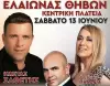 Μεγάλο Δημοτικό Γλέντι με  Κώστα Σαφέτη,Σπύρο Μπρέμπο, Φωτεινή Πανδριά στον Ελεώνα Θηβών