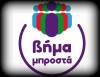 «Βήμα Μπροστά» Η δυναμική παρέμβαση της παράταξής μας στο Δημοτικό Συμβούλιο  του Δήμου Αλιάρτου – Θεσπιέων