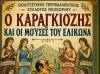 Ο Καραγκιόζης συναντά τις Μούσες του Ελικώνα στο Νεοχώρι!-Δωρεάν παράσταση με ποπ κορν και αναψυκτικά για τα παιδιά!