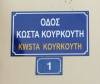Θήβα:Έγινε πράξη η μετονομασία της Οδού Κύπρου σε Οδό Κώστα Κουρκούτη- Ελάχιστος φόρος τιμής στον πρωτοπόρο της Αυτοδιοίκησης  