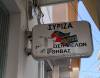 Βανδαλισμός στα γραφεία του ΣΥΡΙΖΑ &#8211; ΠΣ Θήβας(ΦΩΤΟ)
