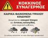 ΚΟΚΚΙΝΟΣ ΣΥΝΑΓΕΡΜΟΣ:Ενημέρωση και οδηγίες του Δήμου Θηβαίων ενόψει της επερχόμενης κακοκαιρίας