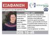 Εξαφανίστηκε  41χρονη από τη Λιβαδειά