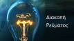 Διακοπή ρεύματος την Κυριακή σε όλη τη Θήβα – Ποιες ώρες θα μείνουν  χωρίς ρεύμα οι καταναλωτές