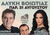 Η Αλυκή γλεντάει με Κωνσταντινόπουλο και Λημναίου! – Μεγάλη μουσική βραδιά στις 21 Αυγούστου