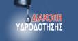 Διακοπή νερού στη Δημοτική Ενότητα Θεσπιών λόγω εκτεταμένης βλάβης