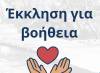 Δραματική έκκληση του Δήμου Λεβαδέων: Δύο συνάνθρωποί μας κοιμούνται στον δρόμο – Ζητείται άμεσα χώρος φιλοξενίας