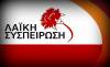 Λαϊκή Συσπείρωση Θήβας: Για ποιους έχει και για ποιους δεν έχει λεφτά η δημοτική αρχή