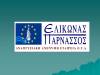 1η πρόσκληση LEADER για επενδύσεις από την Ελικώνας – Παρνασσός Αναπτυξιακή Α.Ε – ΟΤΑ